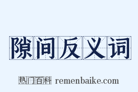 隙间反义词是什么意思的图片